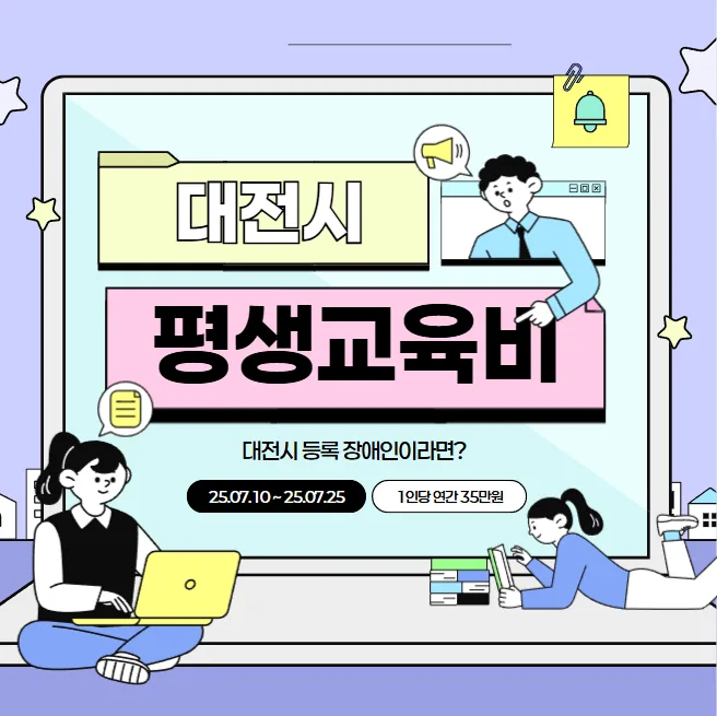 대전 장애인 평생교육 35만원 지원금 신청 방법 2026