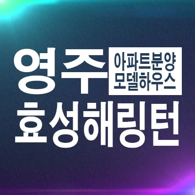 효성해링턴 영주 더리버 잔여세대 분양가 2026년 총정리