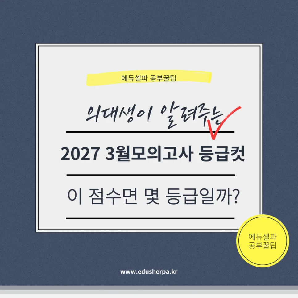 2027 3월 모의고사 등급컷: 국수영 분석 및 내 위치 확인 2026