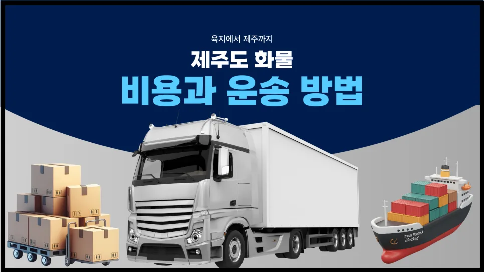 제주도 화물 운송 비용 2026: 적재함 길이별 가격과 이용 꿀팁