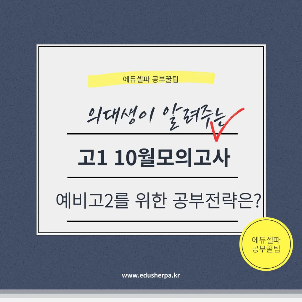 고1 10월 모의고사, 왜 어려웠나? 2026년 예비 고2 학습 전략