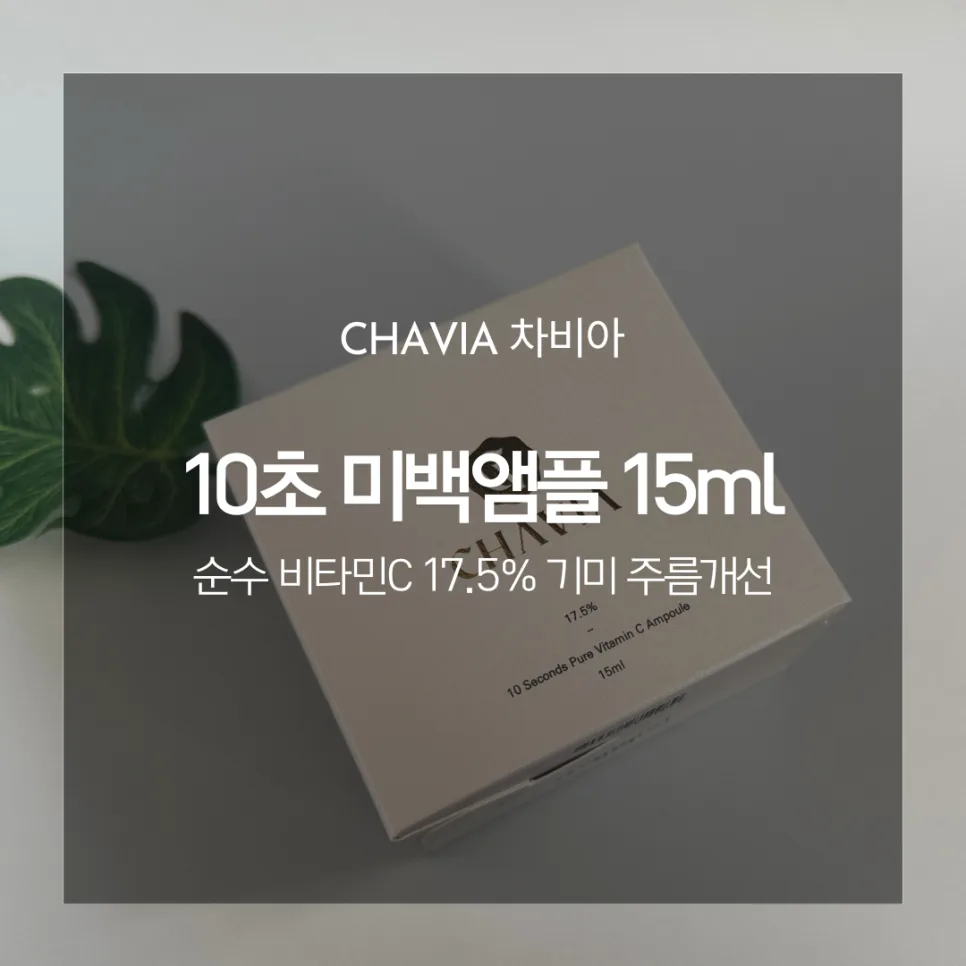 차비아 10초 미백 앰플: 기미·주름 개선 효과와 사용법 2026