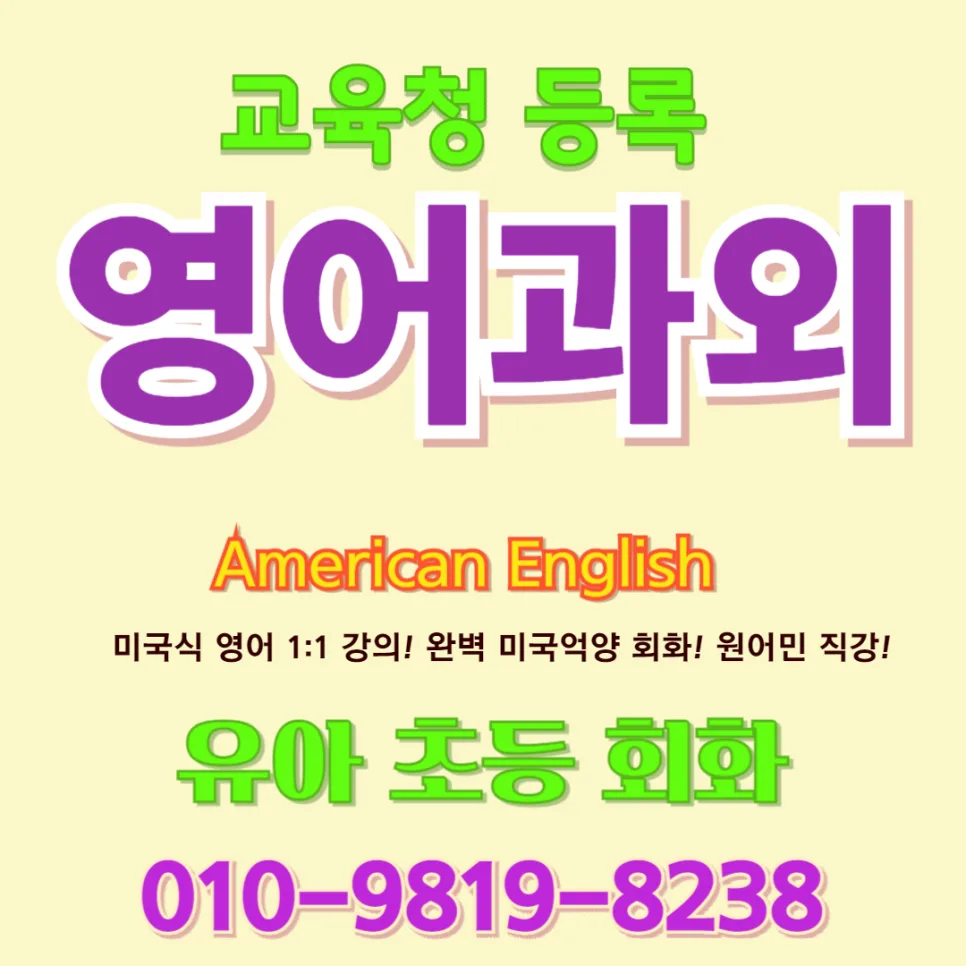 괴산 유아 영어회화, 말문 트이는 원어민 수업 2026년 총정리