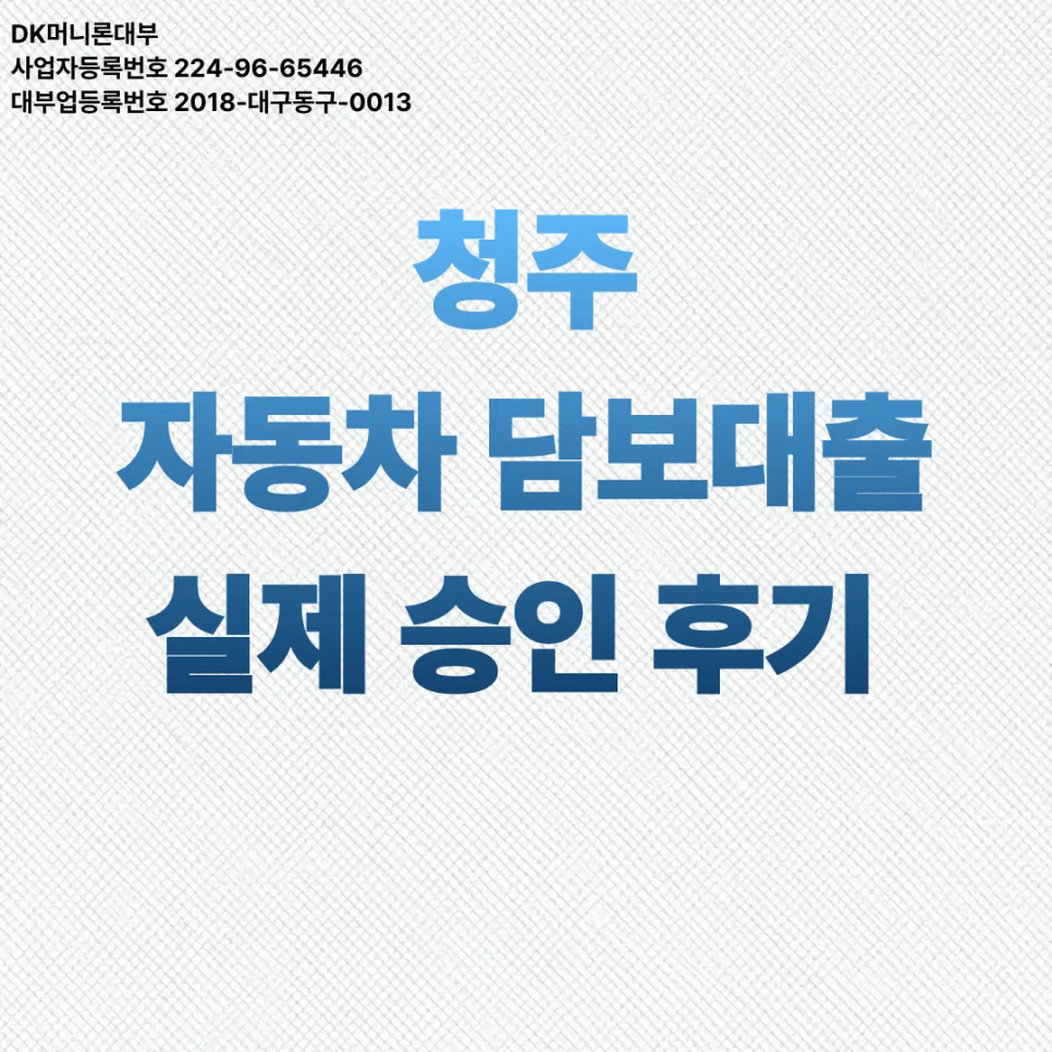 청주 자동차 담보대출 2026: 조건, 금리, 한도 완벽 분석 및 실제 승인 후기