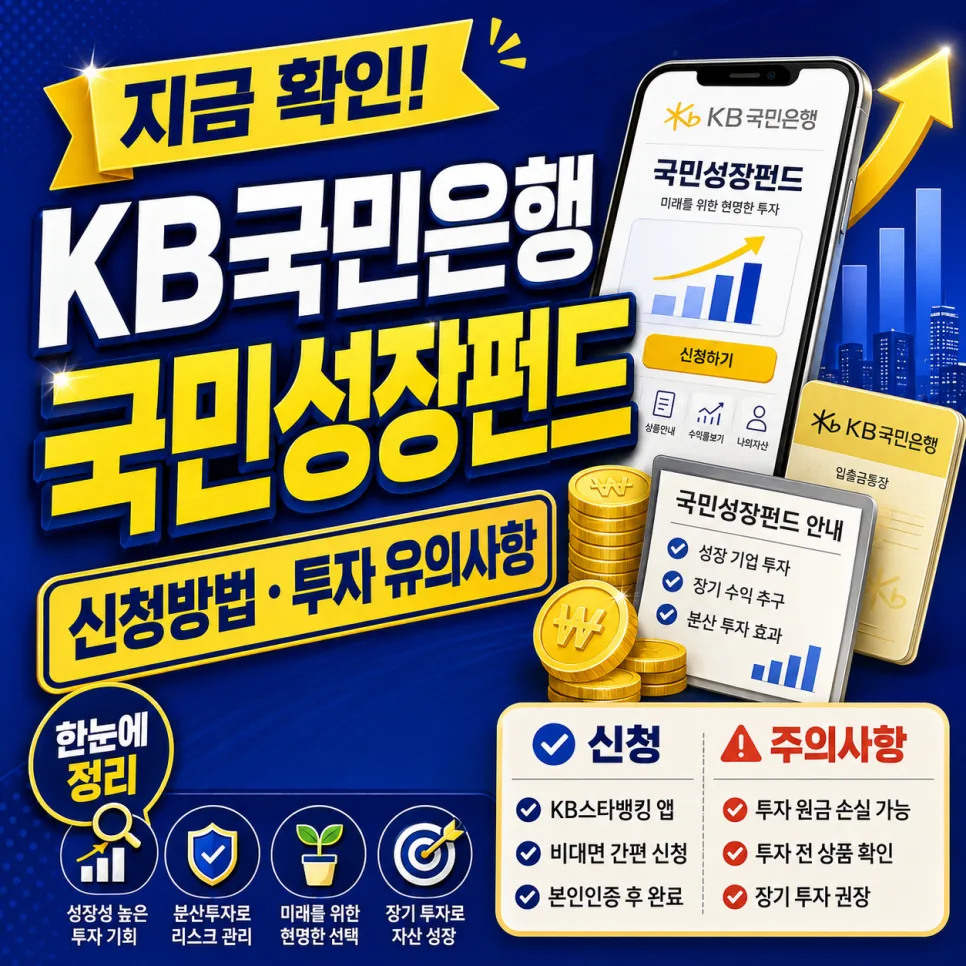 KB국민은행 국민성장펀드 2026년 신청 방법 및 세제 혜택 총정리