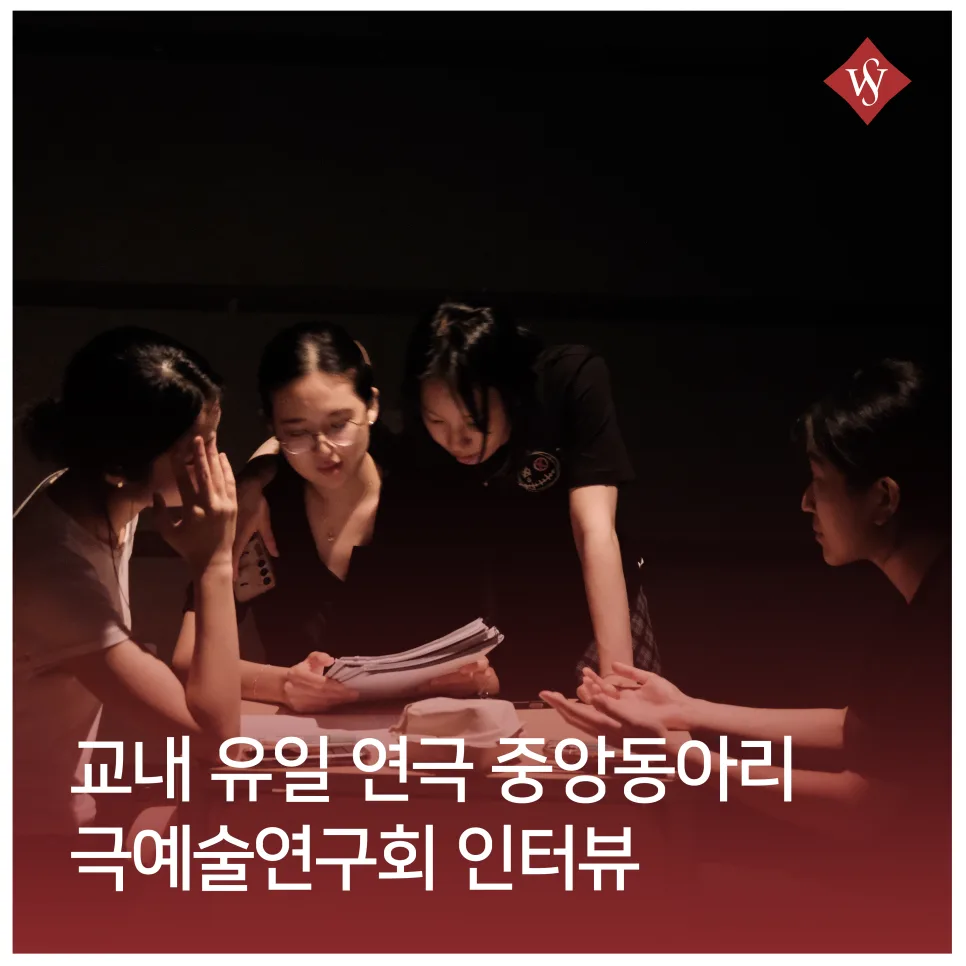 연극 중앙동아리 극예술연구회, 첫 무대 경험자 위한 가이드 2026