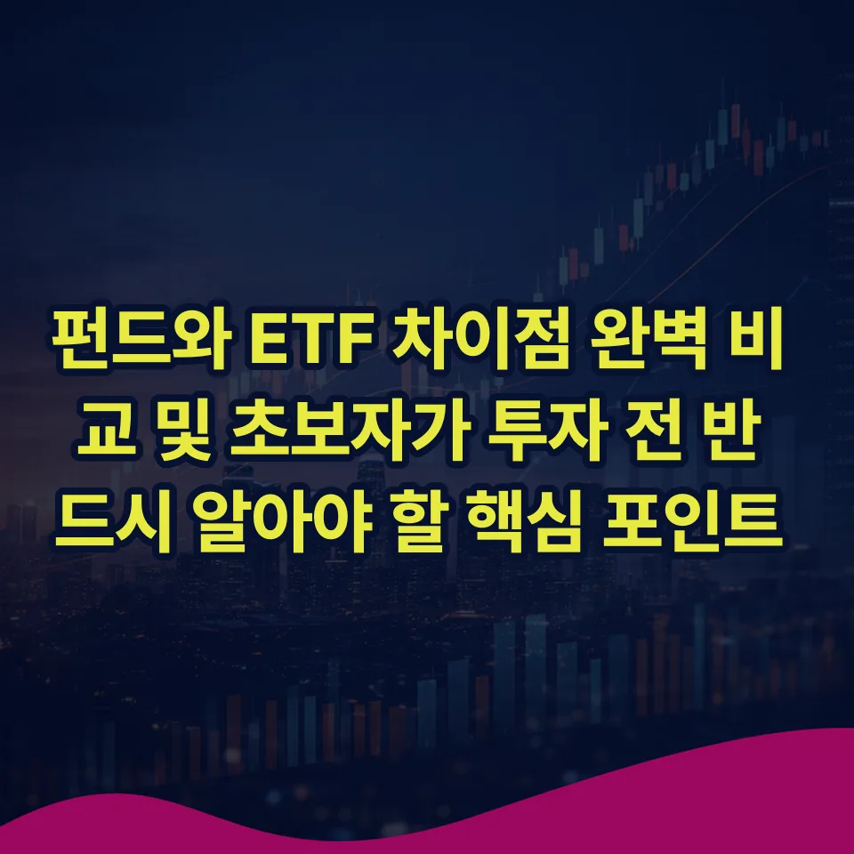 펀드 vs ETF 2026년 비교: 초보 투자자 필독 가이드