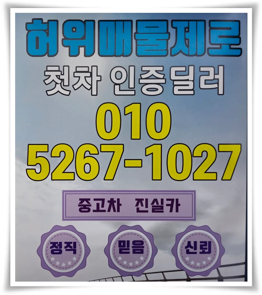 2026년 중고차 허위매물 구별법: 진실카 경험 기반 완벽 가이드