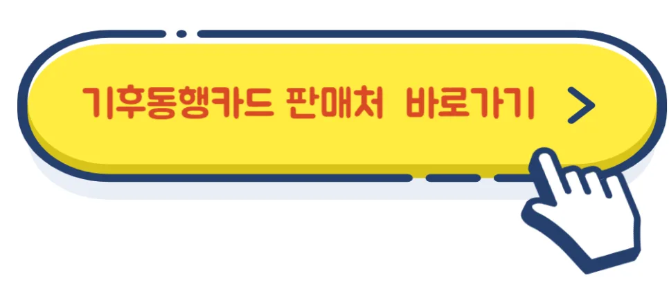기후동행카드 구매처·충전 방법 2026년 완벽 정리
