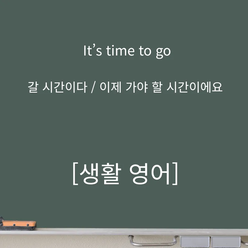 영어회화 'It’s time to go' 활용법 2026: 상황별 마무리 멘트