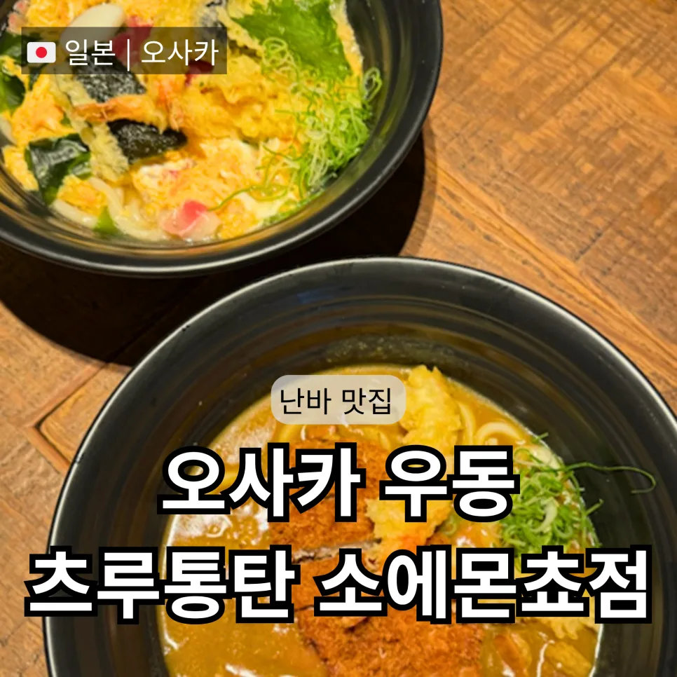 오사카 난바 우동 맛집 츠루통탄 2026년 웨이팅 꿀팁 & 추천 메뉴