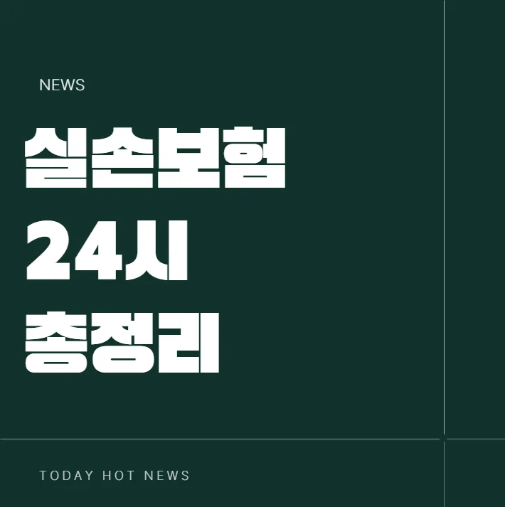 실손24 보험청구 2026년, 참여병원 약제비 서류 총정리