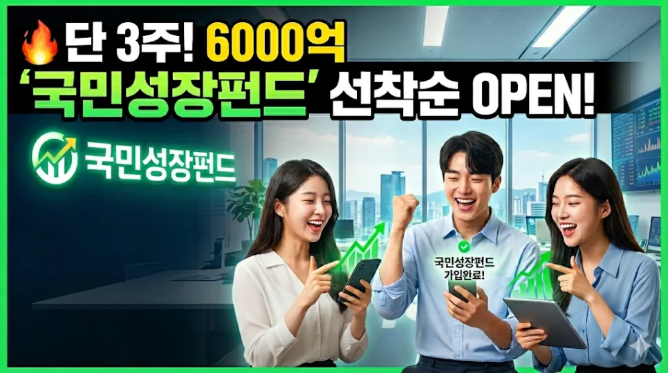 국민성장펀드 2026: 5년간 역대급 세테크 기회 놓치지 마세요