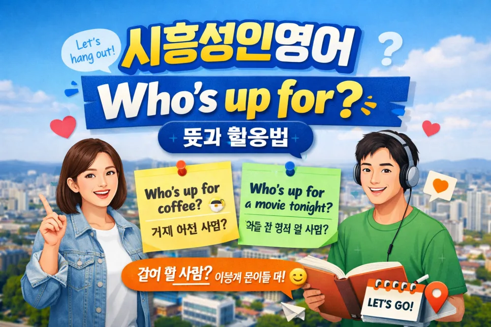 영어회화 'Who’s up for?' 활용법 2026: 제안의 달인 되기