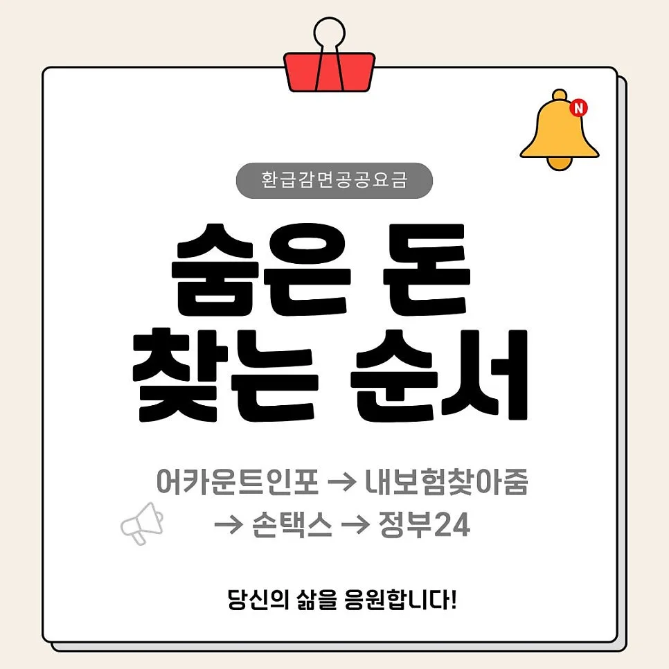 숨은 돈 찾는 법 2026: 계좌·보험금·환급금 조회 완벽 가이드