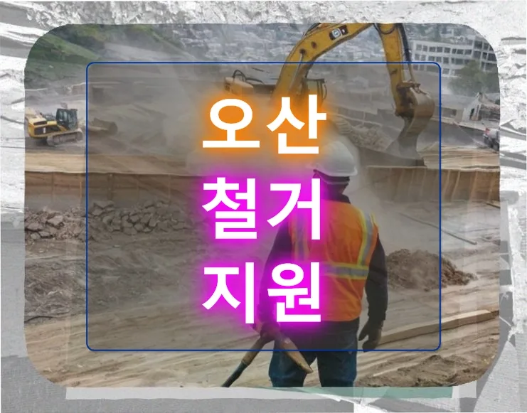 오산 철거 지원, 추가 비용 발생 시 대처법 2026