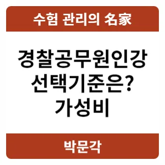 경찰공무원인강 2026년 합격 전략: 가성비와 최신 시험 대비