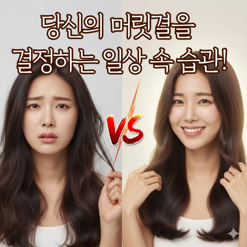 푸석한 머릿결 되돌리는 습관 2026: 멈춰야 할 4가지