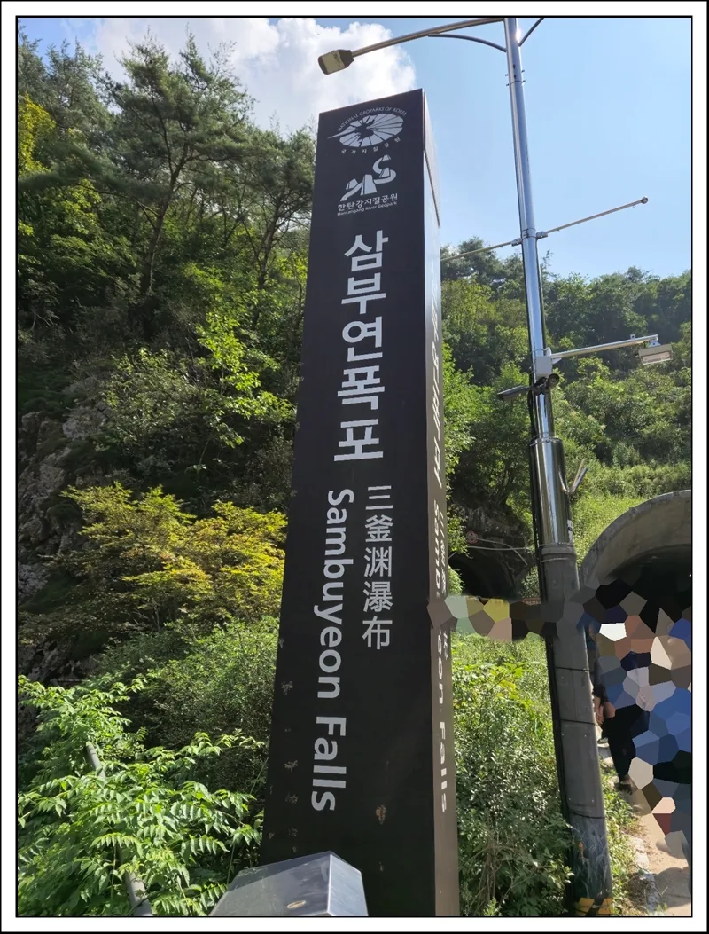철원 삼부연폭포, 물놀이 금지에도 사진 명소인 이유 2026