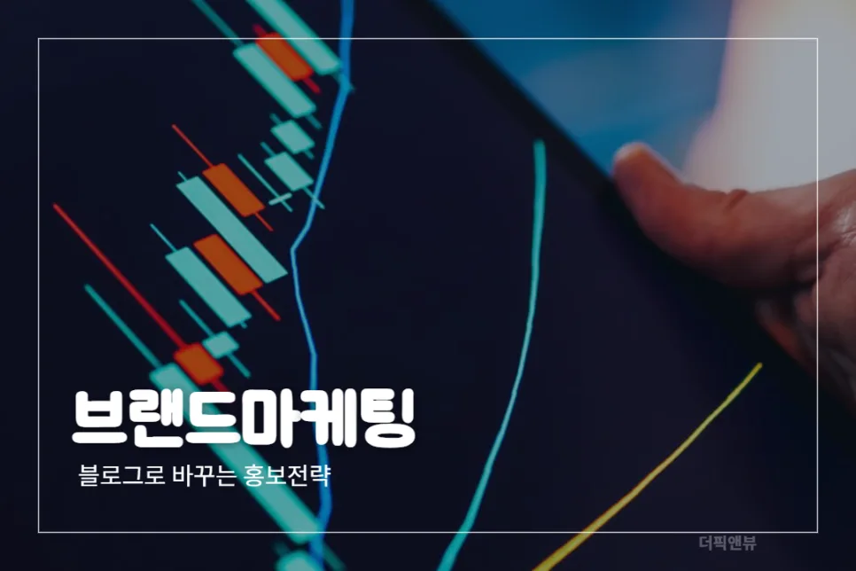 브랜드 블로그 마케팅 2026: 홍보 전략 전환 성공 사례