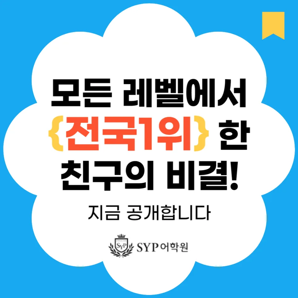 영어 스펠링 전국 1위 비결 2026: 초중고등학생 학습법 총정리
