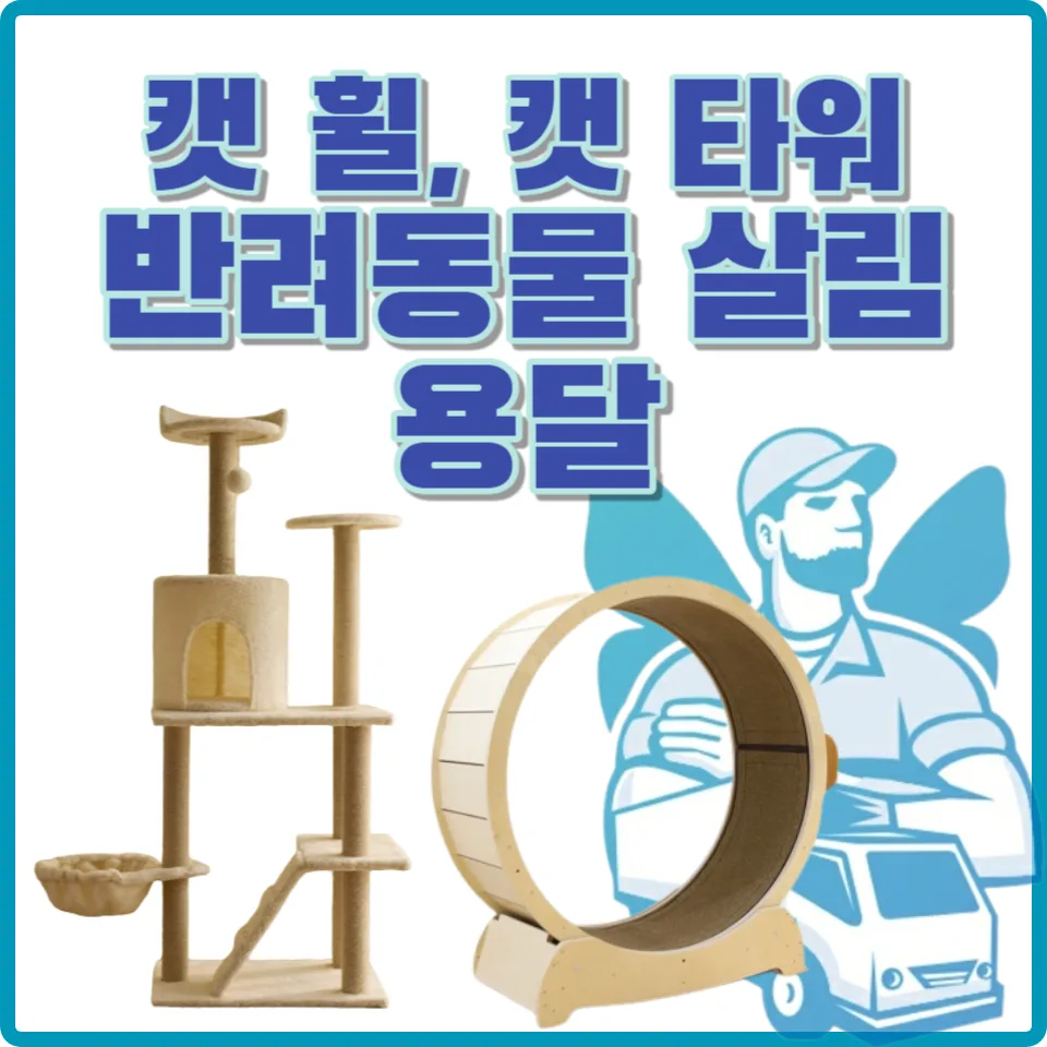 캣휠 용달 비용 2026: 운반 견적 5초 확인법 & 중고거래 팁