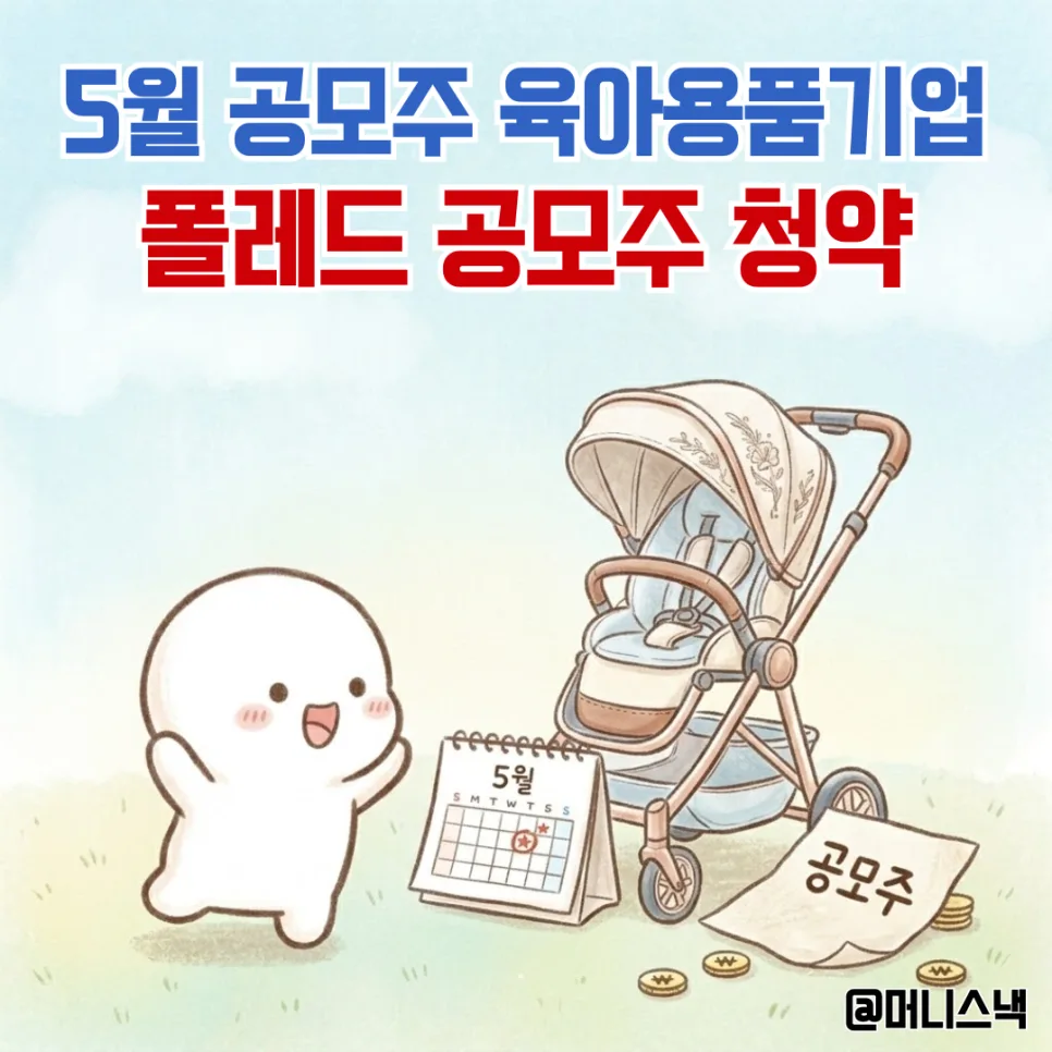 폴레드 공모주 청약 2026: 경쟁률 1486:1, 투자 리스크 분석