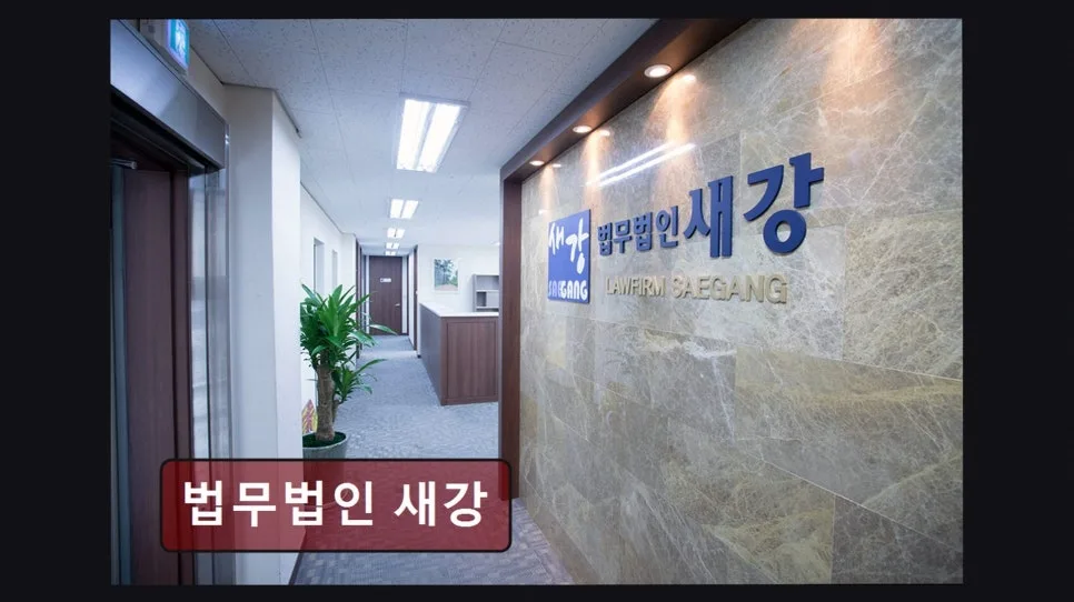 서초 이혼 변호사, 법무법인 새강 상담 후기 2026년 최신 분석