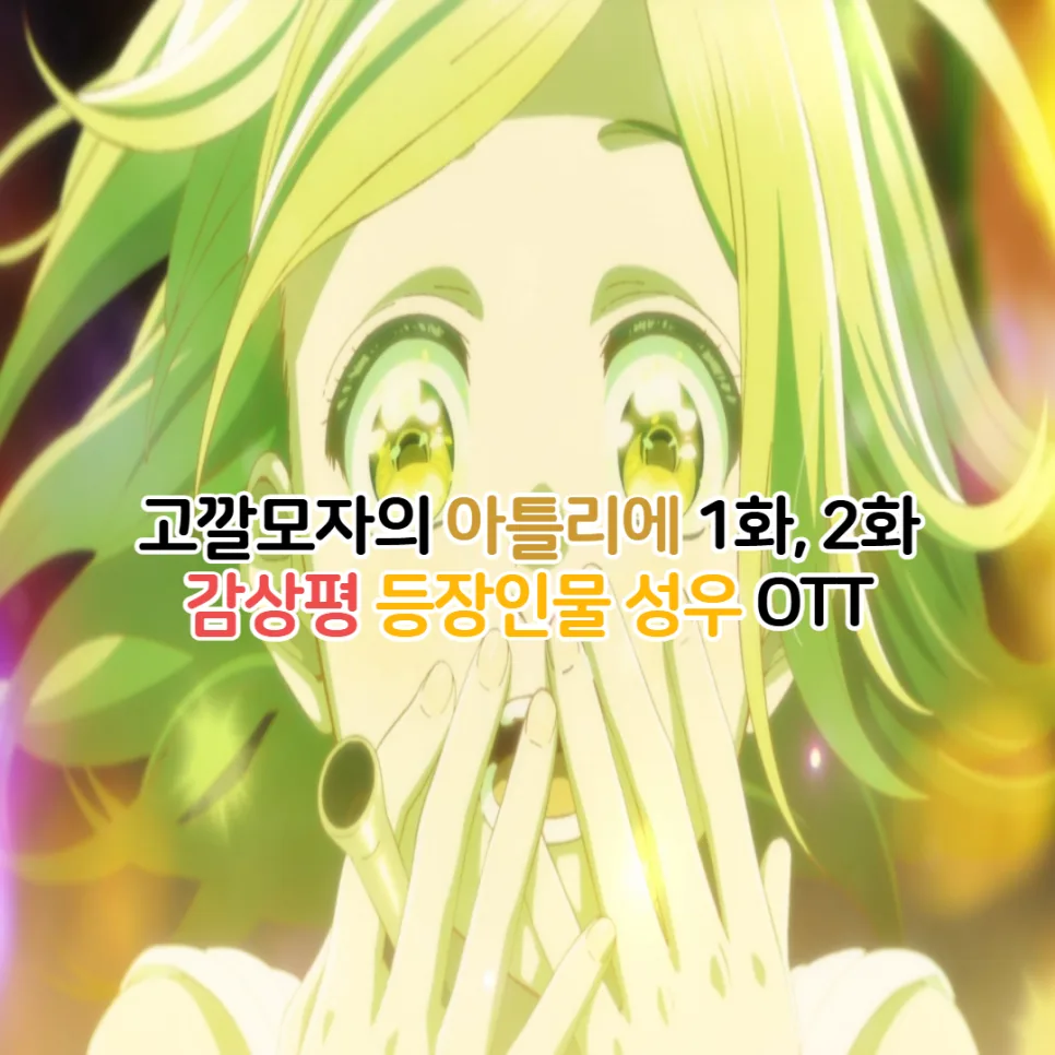 고깔모자의 아틀리에 1화 2화: 넷플릭스 애니 성우 정보 총정리 2026