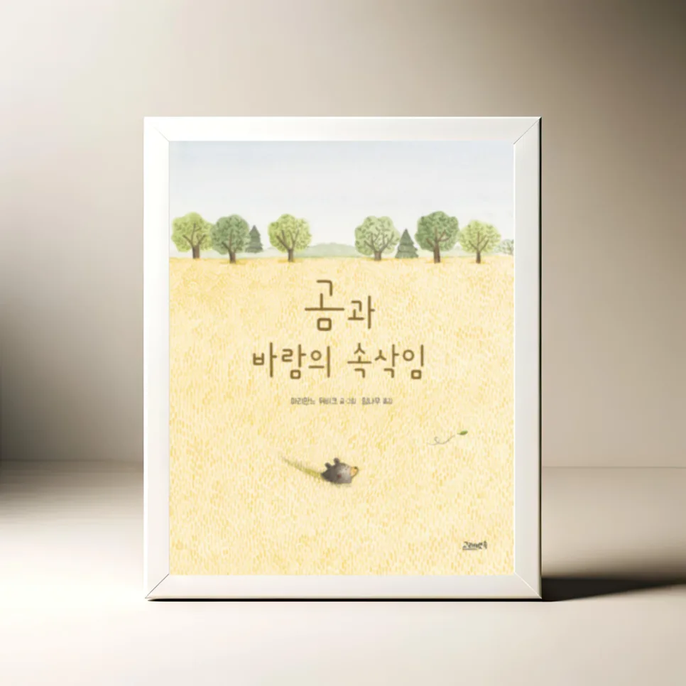 곰과 바람의 속삭임: 이별과 성장의 메시지 2026