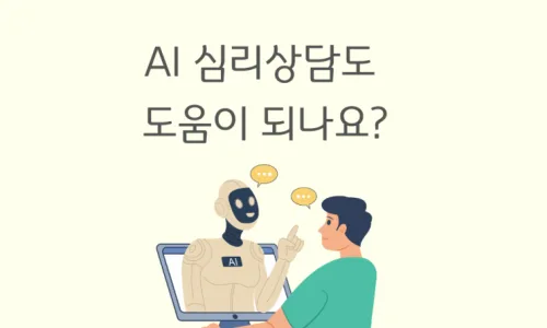 AI 심리상담 한계점 2026: 챗GPT·제미나이가 놓치는 것