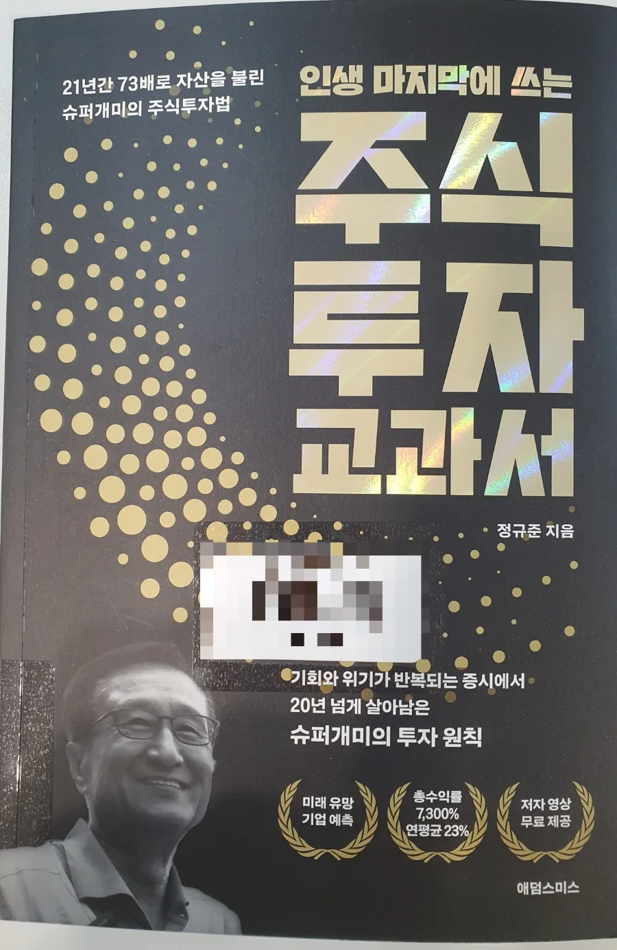 주식 투자 교과서 2026: 양양선생 정규준의 73배 수익 비법