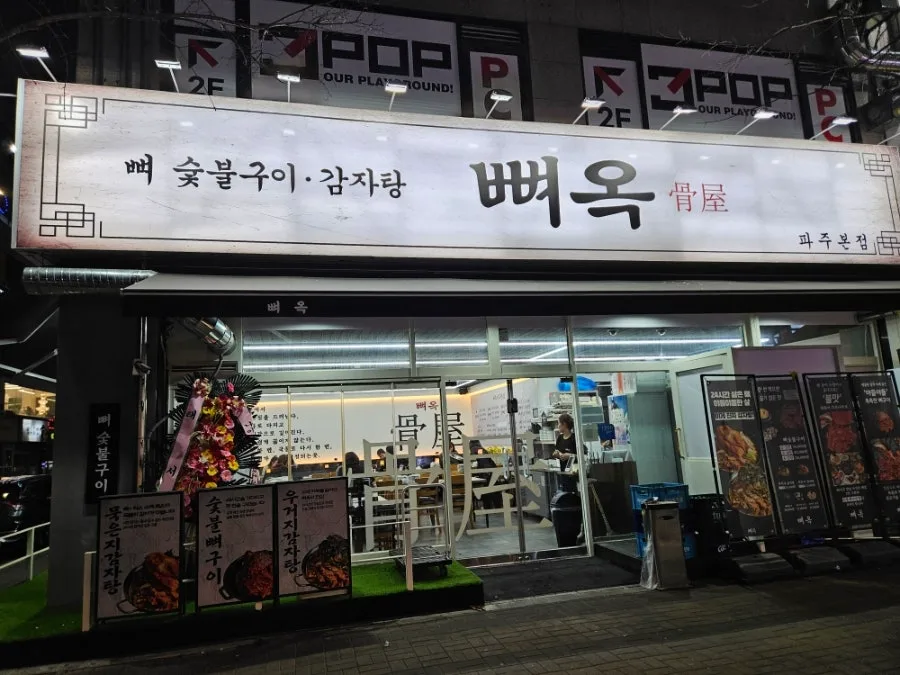 Best Korean Hangover Soup in Paju: Ppyeook Main Branch 2026
