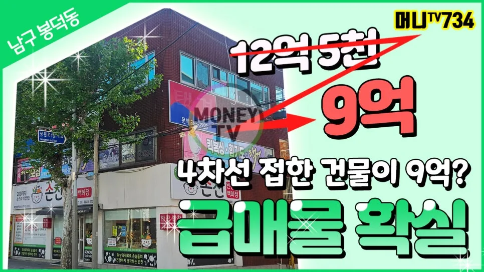 대구 상가 급매 2026: 9억 실인수가, 월 220만원 순수익 분석