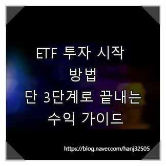 2026년 ETF 투자 시작 완벽 가이드: 3단계로 수익률 높이기