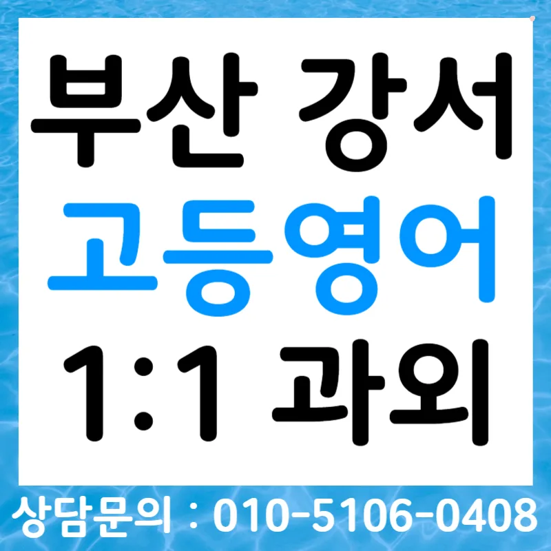 부산 강서 고등영어 말하기 평가 대비 전략 2026