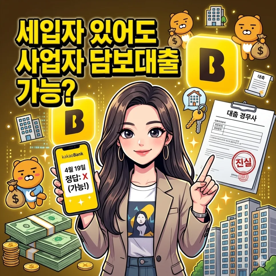 카카오뱅크 OX 퀴즈 정답 2026: 담보대출 조건 변경점 총정리