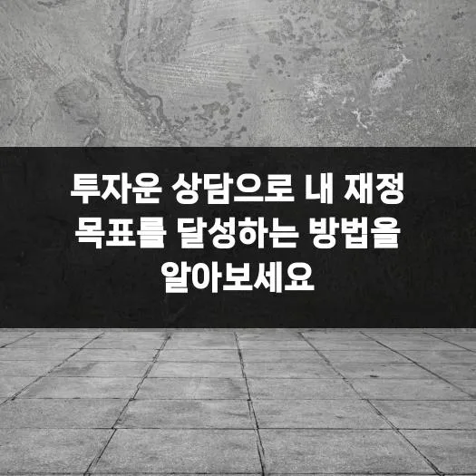 투자운 상담으로 재정 목표 달성하는 법 (2026년 최신 가이드)