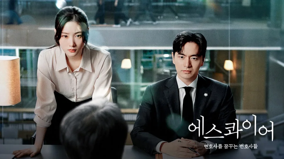 변호사 드라마 '에스콰이어' 시즌2 가능성? 2026년 기대 포인트 총정리 2