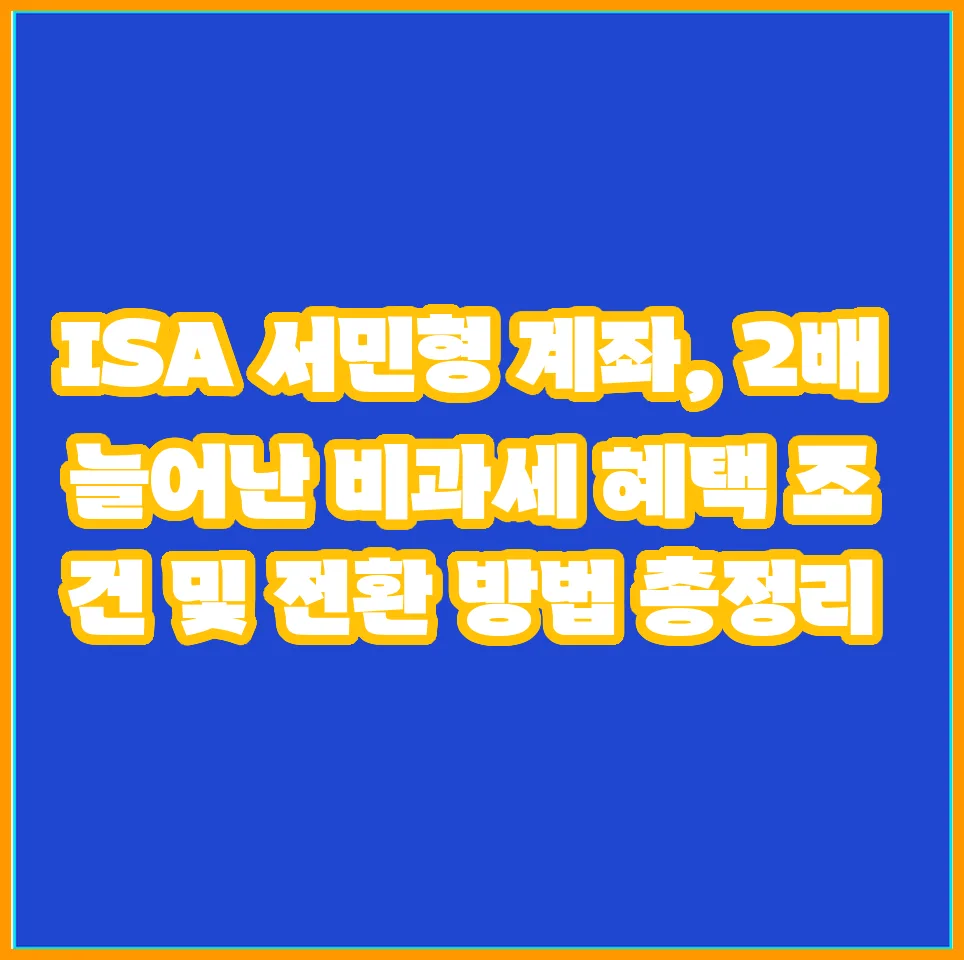 ISA 서민형 계좌 2026: 비과세 한도 2배 늘리는 전환 방법