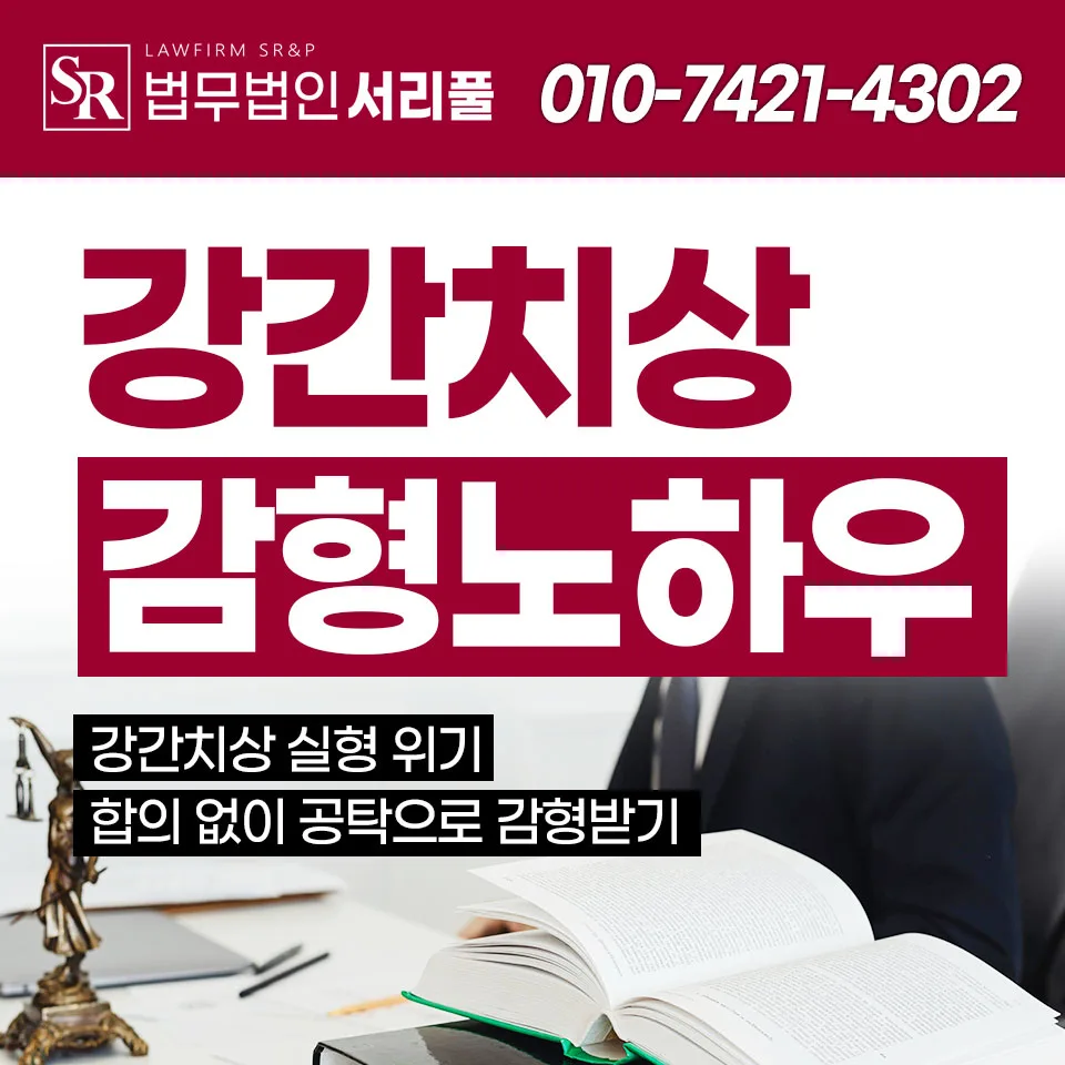 수원지법 강간치상 실형 위기, 합의 없이 공탁으로 감형받는 법 2026
