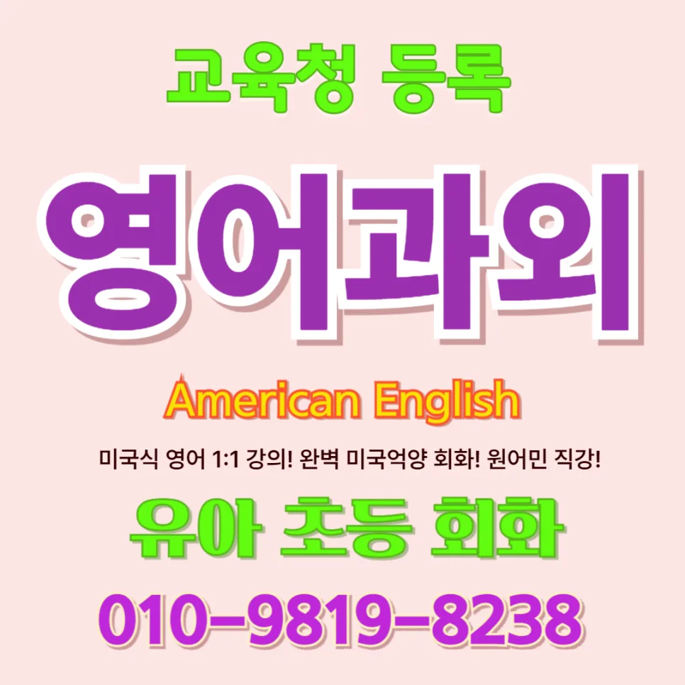 계양구 유아 영어회화, 2026년 말문 트이는 원어민 수업 후기