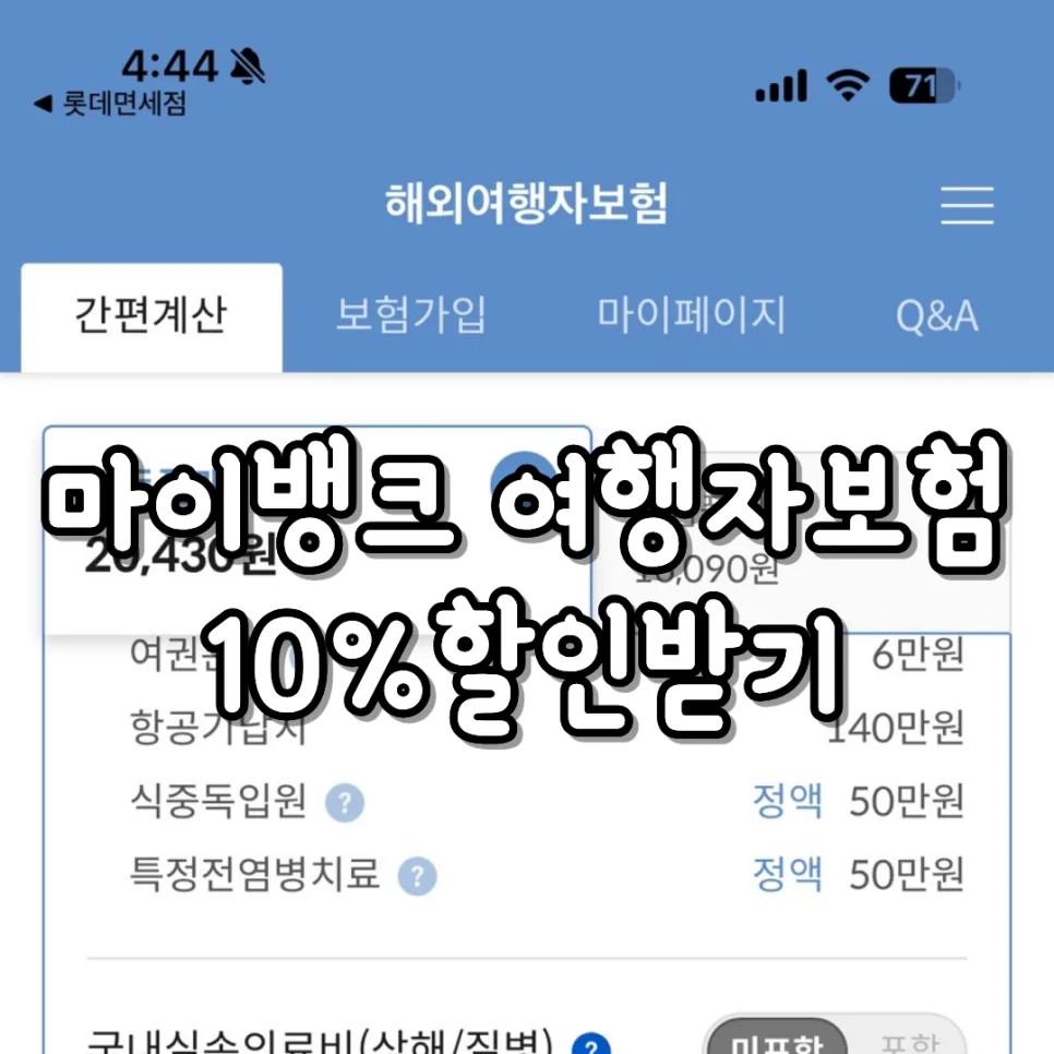 마이뱅크 여행자 보험 10% 할인받는 법 (2026년 최신)