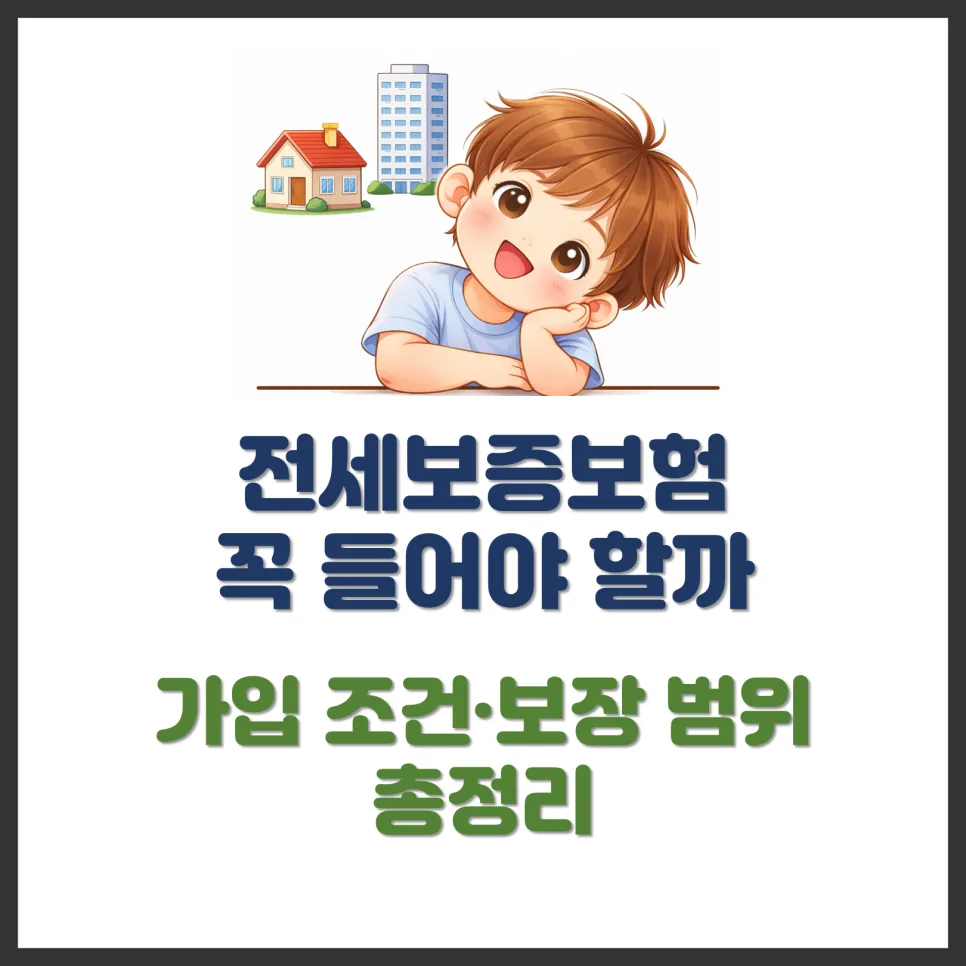 2026년 전세보증보험, 꼭 가입해야 할까? 조건·보장 총정리