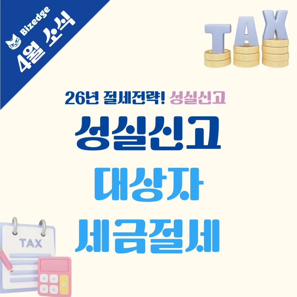 성실신고 대상자 세금 줄이는 법 2026: 기장 활용 절세 전략