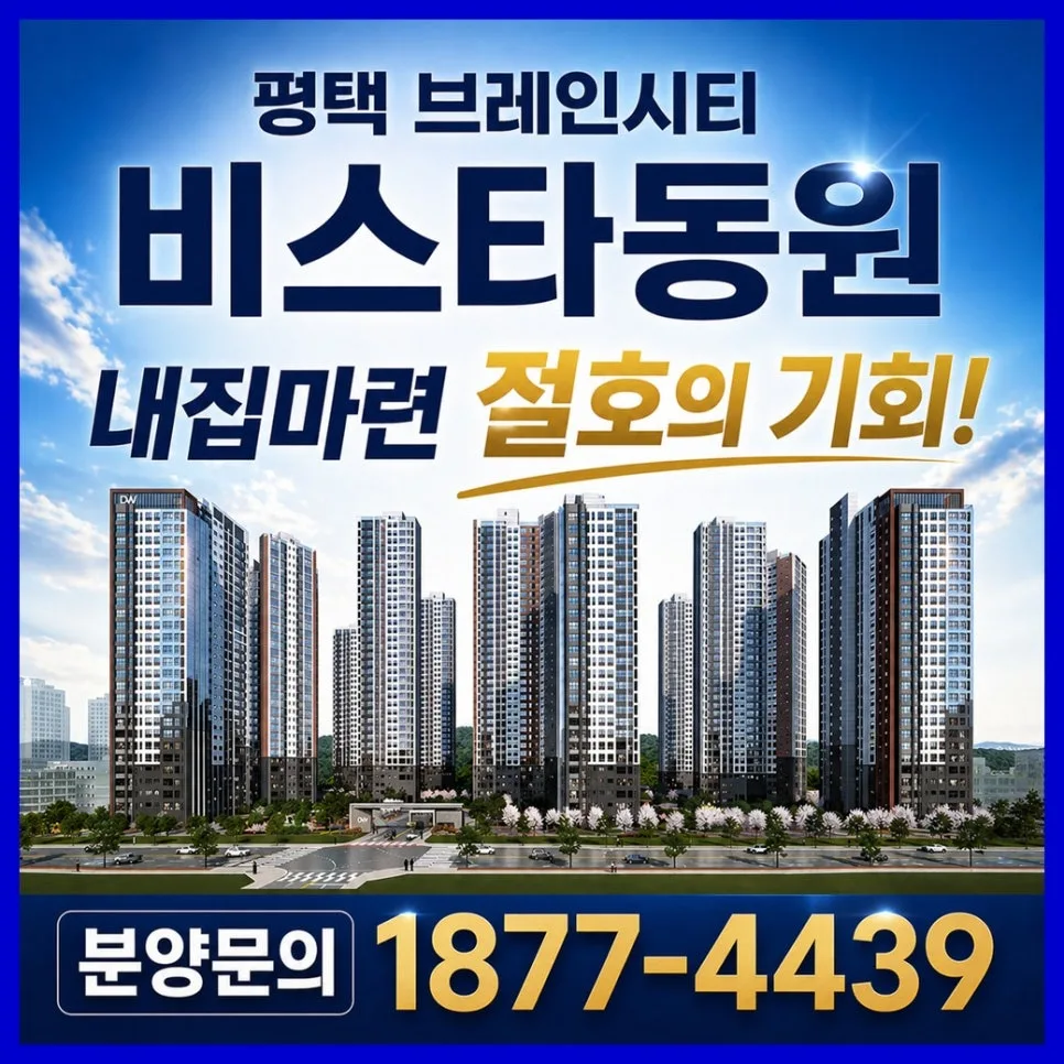 평택 브레인시티 비스타동원 아파트, 2026년 내 집 마련 기회 분석