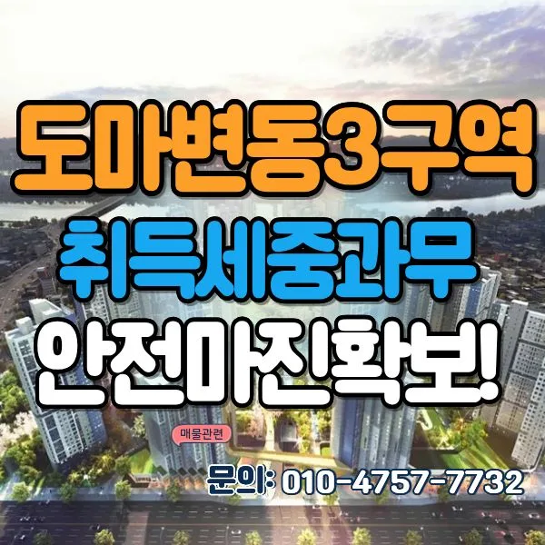 대전 도마변동3구역 재개발, 투자 기회 분석 2026
