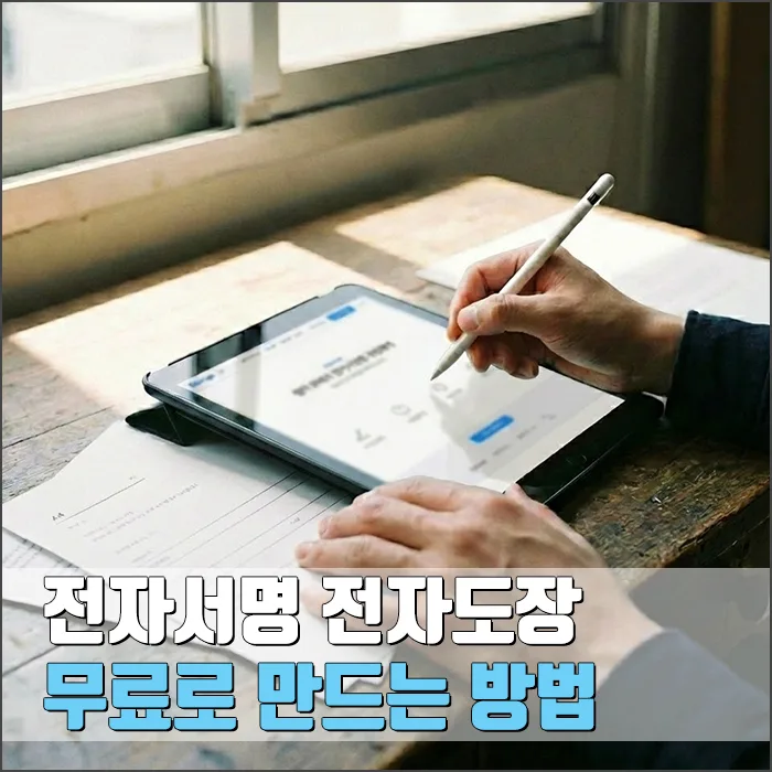 전자서명 전자도장 무료 만들기 2026: 글로싸인 활용법