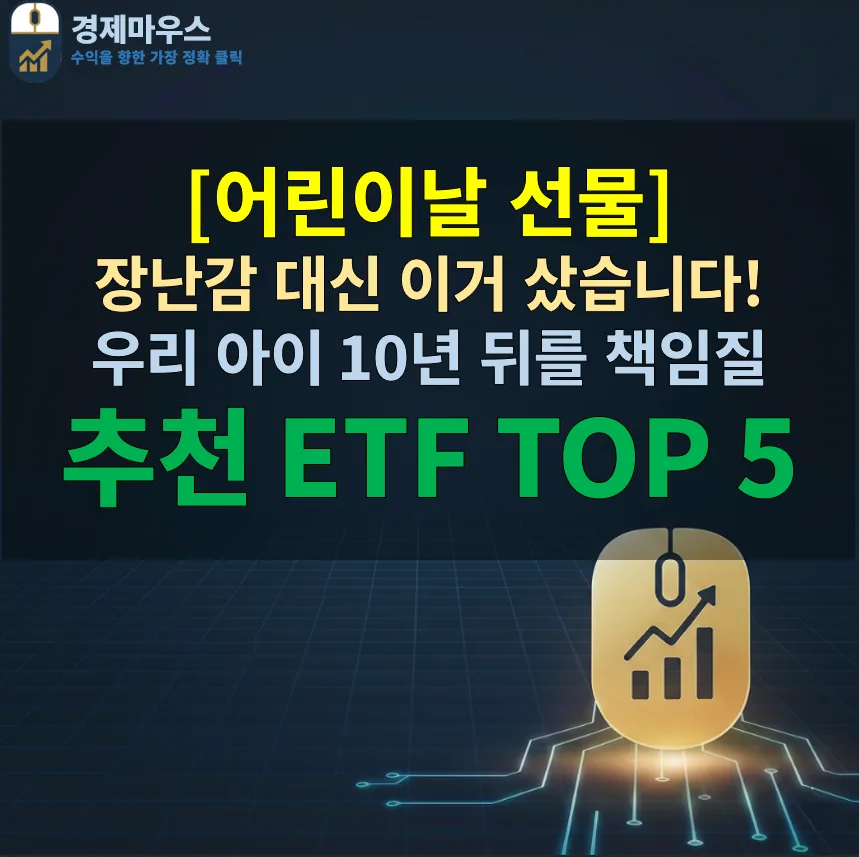 2026년 어린이날 선물, 주식·ETF로 자녀 자산 형성 시작하는 법