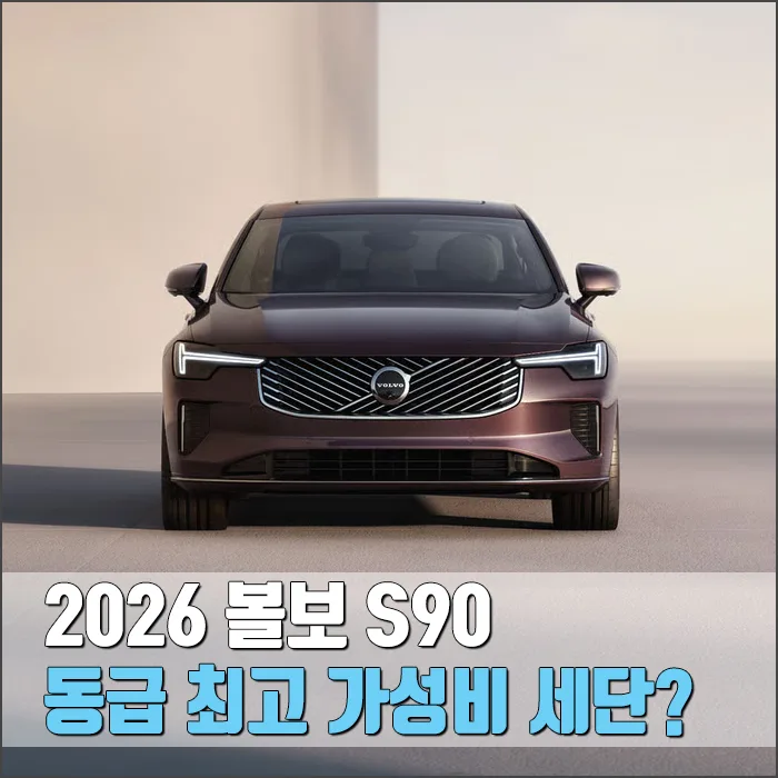 2026 볼보 S90, 왜 가성비 최고일까? 가격·제원·경쟁차 비교 분석